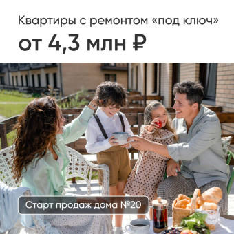Старт продаж новой очереди в «Альпийском квартале»